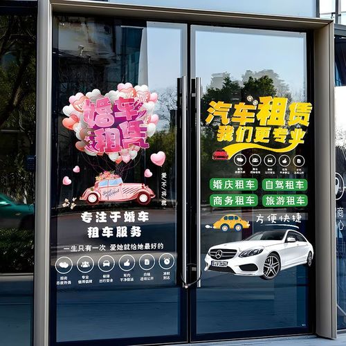 定制汽车租赁服务玻璃门贴纸商务车婚车出租广告海报装饰橱窗字贴