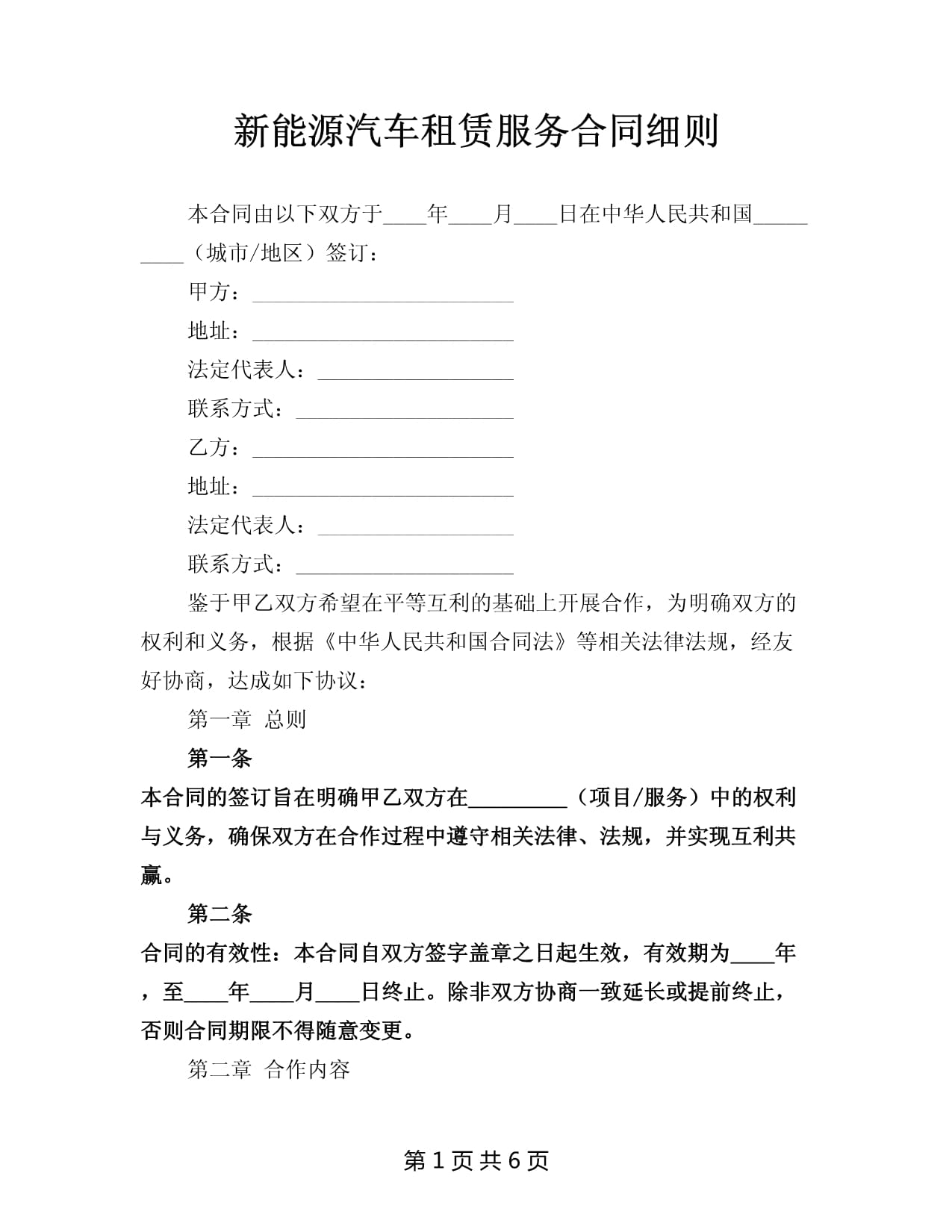 新能源汽车租赁服务合同细则